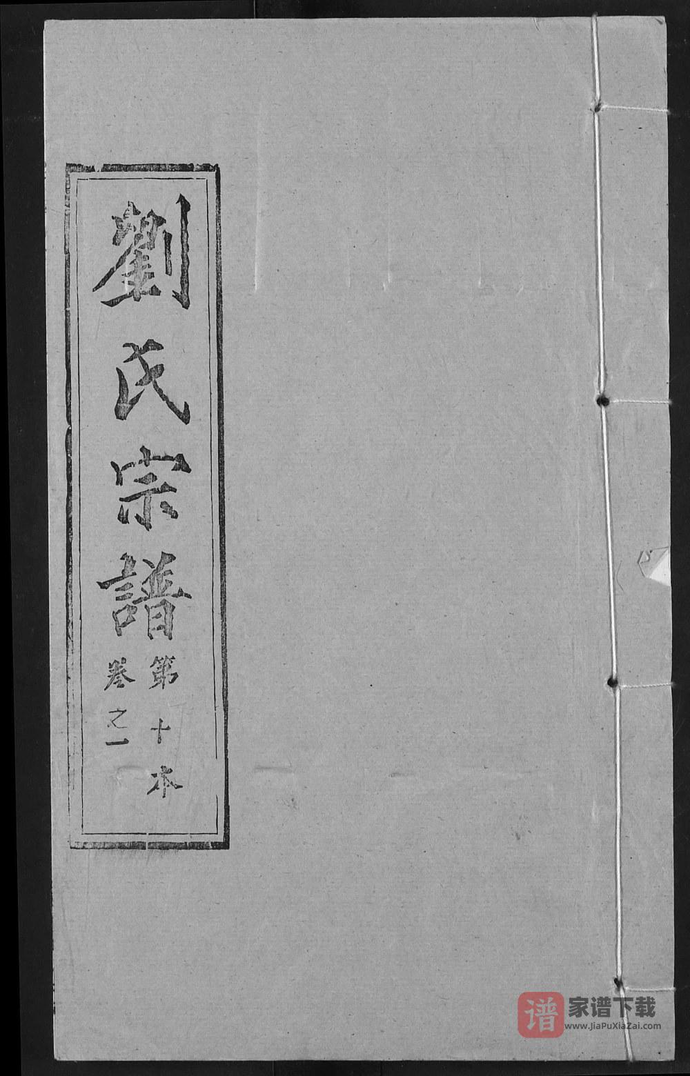 湖北黄冈刘氏宗谱（奉先堂）PDF高清电子版下载