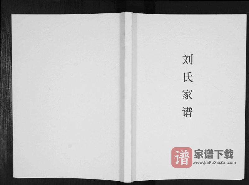 重庆云阳刘氏家谱(彭城堂)PDF高清电子版下载-家谱下载