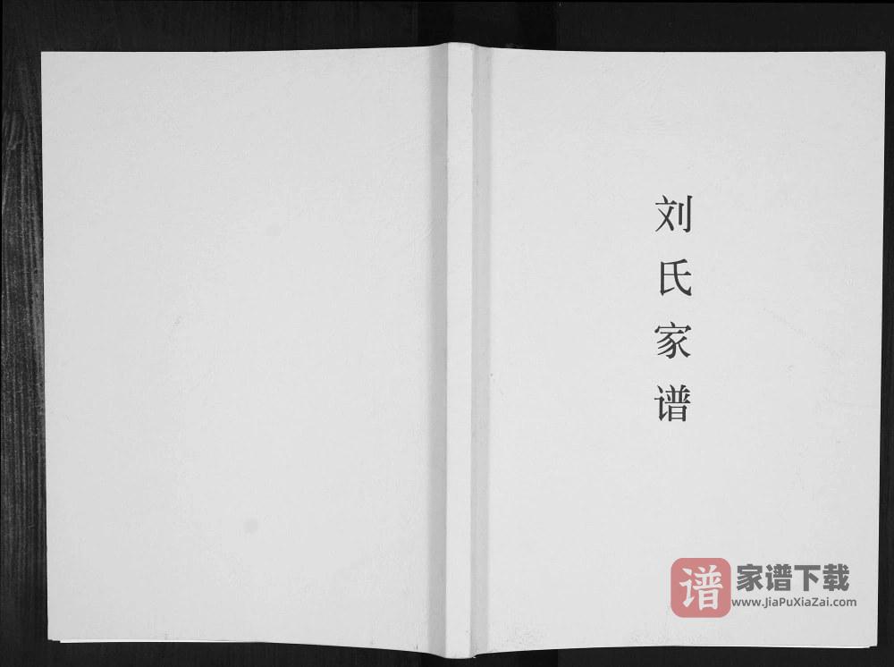 重庆云阳刘氏家谱（彭城堂）PDF高清电子版下载