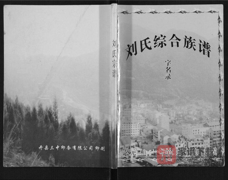 重庆开县刘氏综合族谱PDF高清电子版下载-家谱下载