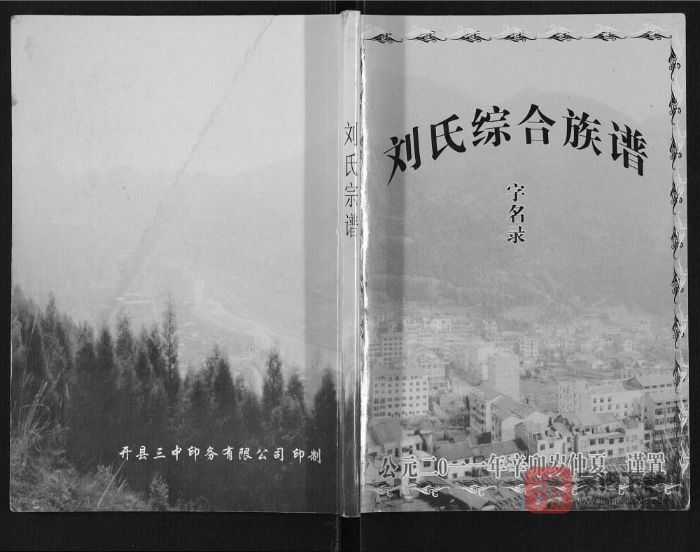 重庆开县刘氏综合族谱PDF高清电子版下载