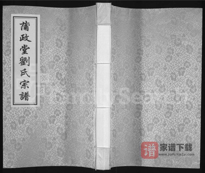 江苏扬州江都区刘氏宗谱(蒲政堂)PDF高清电子版下载-家谱下载