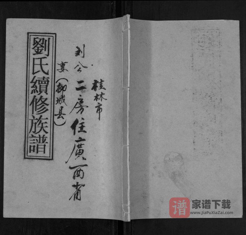 湖南祁阳刘氏续修族谱PDF高清电子版下载-家谱下载