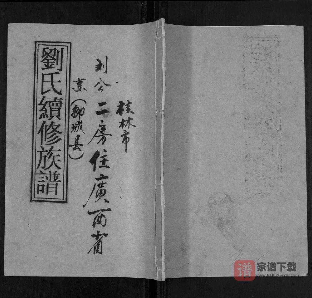 湖南祁阳刘氏续修族谱PDF高清电子版下载