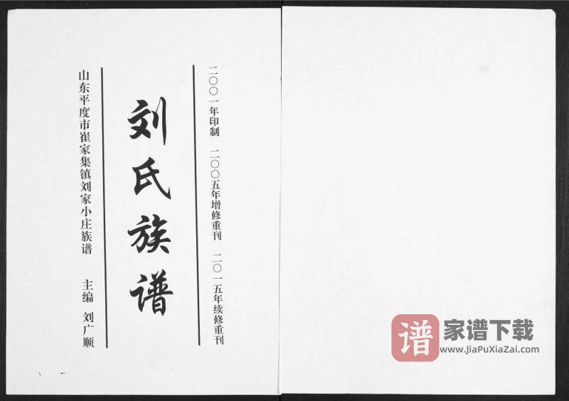 山东平度崔家集镇刘家小庄刘氏族谱PDF高清电子版下载-家谱下载