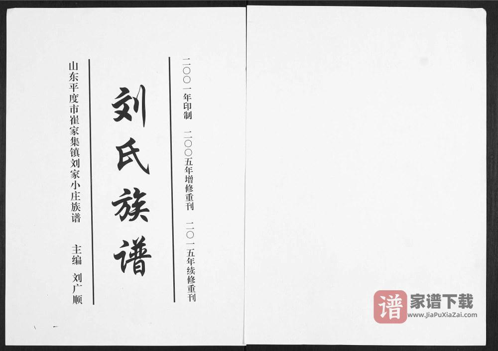 山东平度崔家集镇刘家小庄刘氏族谱PDF高清电子版下载
