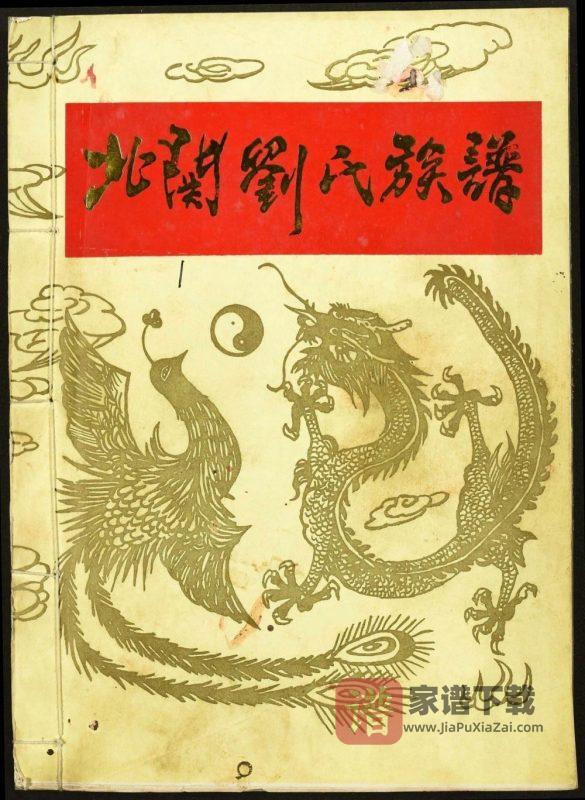 江西瑞金北关刘氏族谱PDF高清电子版下载-家谱下载
