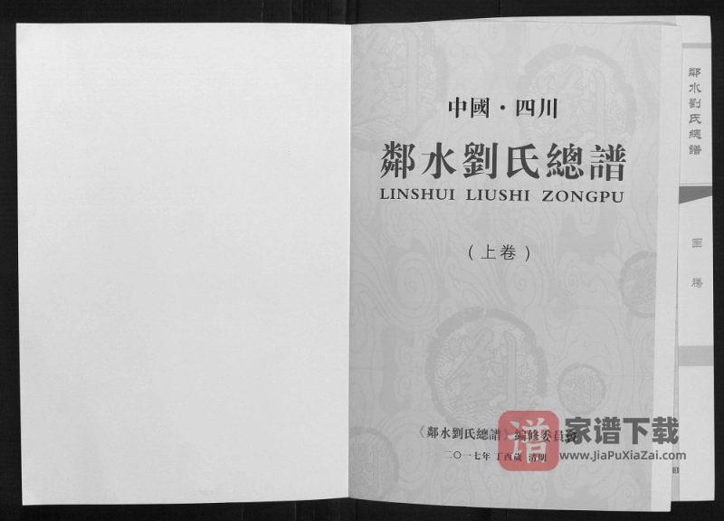 四川广安邻水县刘氏总谱(彭城堂)PDF高清电子版下载-家谱下载