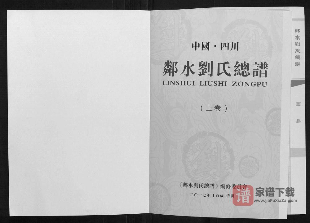 四川广安邻水县刘氏总谱（彭城堂）PDF高清电子版下载