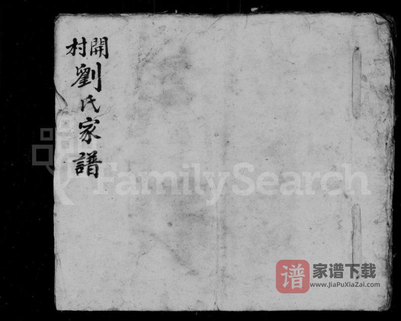 山西长治沁县开村刘氏家谱PDF高清电子版下载-家谱下载