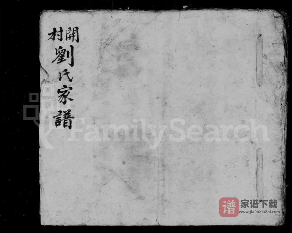 山西长治沁县开村刘氏家谱PDF高清电子版下载