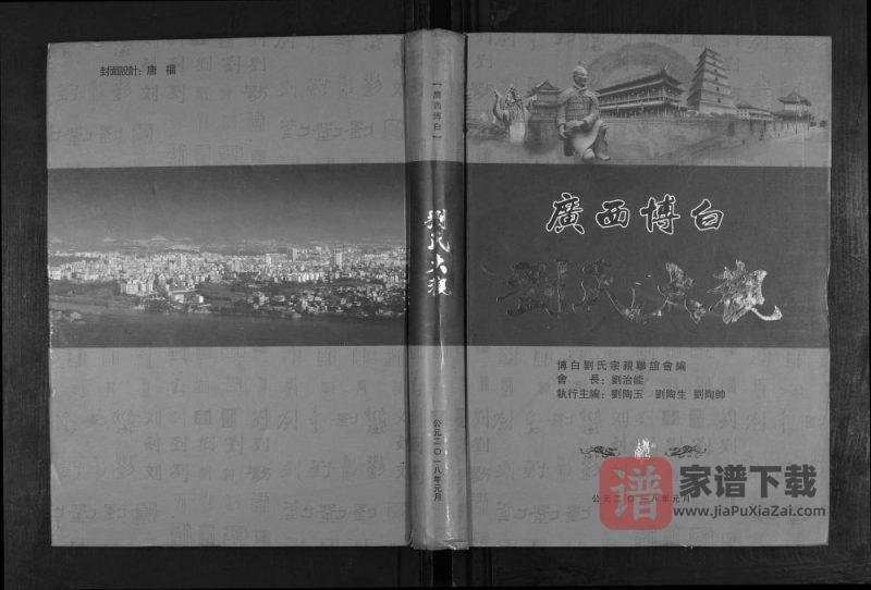 广西玉林博白刘氏大观PDF高清电子版下载-家谱下载