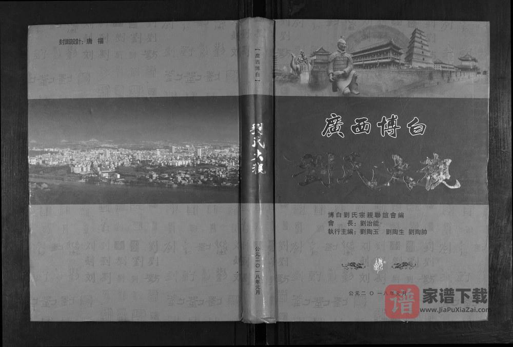 广西玉林博白刘氏大观PDF高清电子版下载