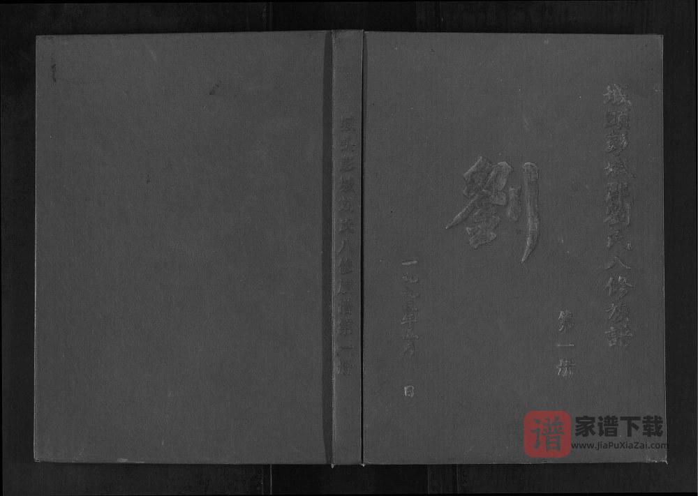 江西赣州城头彭城刘氏八修族谱PDF高清电子版下载