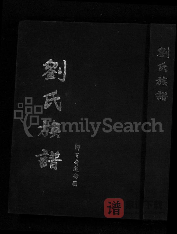 山东淄博淄川区刘氏族谱(中正堂)PDF高清电子版下载-家谱下载