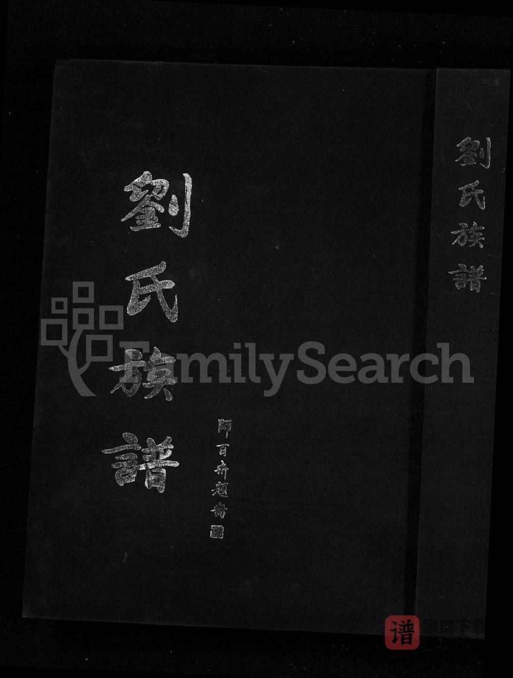 山东淄博淄川区刘氏族谱（中正堂）PDF高清电子版下载