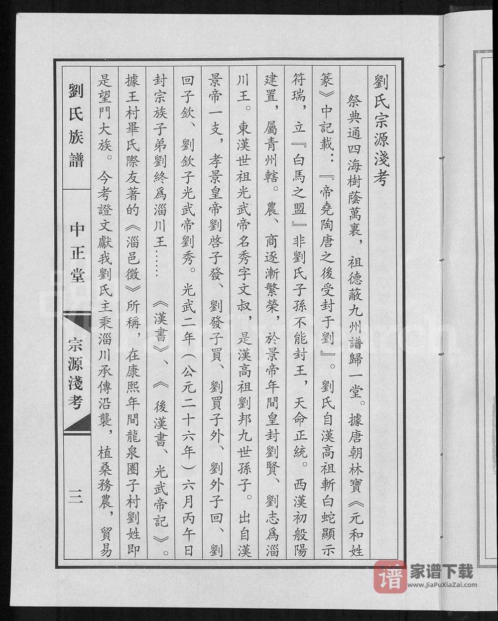 图片[2]-山东淄博淄川区刘氏族谱（中正堂）PDF高清电子版下载-家谱下载