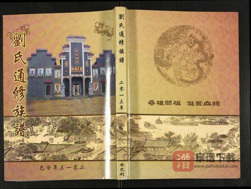 湖南娄底新化刘氏通修族谱PDF高清电子版下载-家谱下载