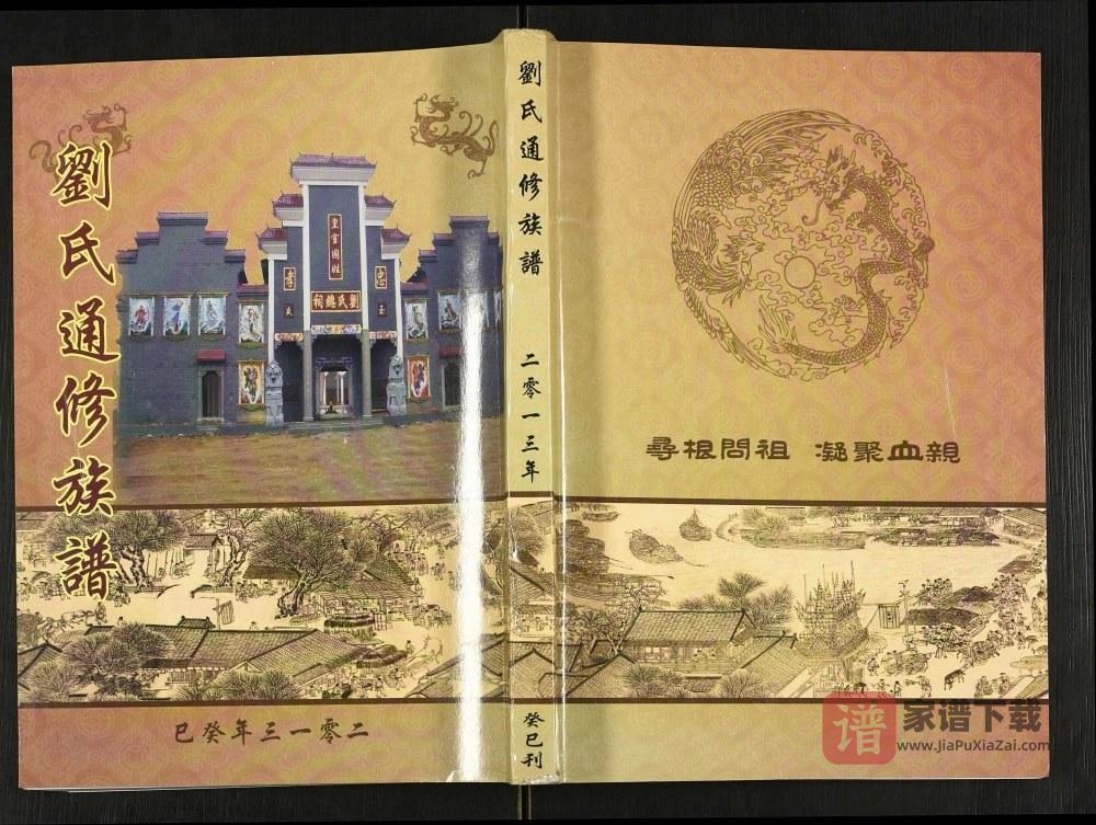 湖南娄底新化刘氏通修族谱PDF高清电子版下载