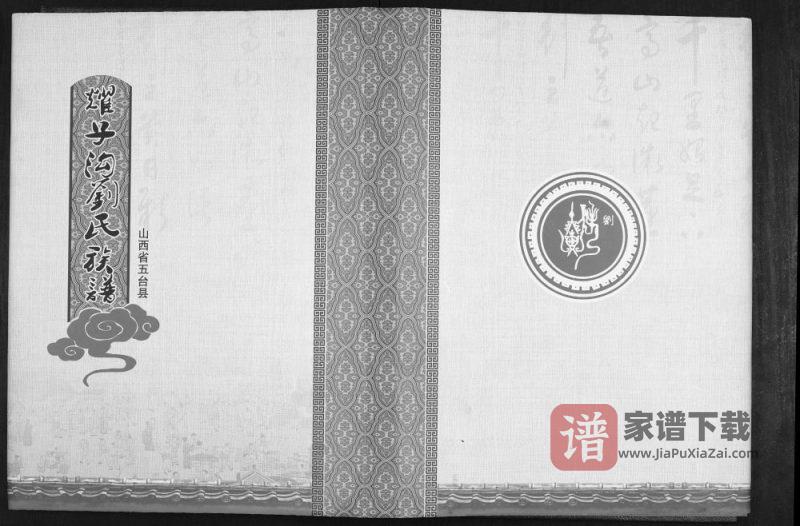 山西忻州五台县耀子沟刘氏族谱PDF高清电子版下载-家谱下载