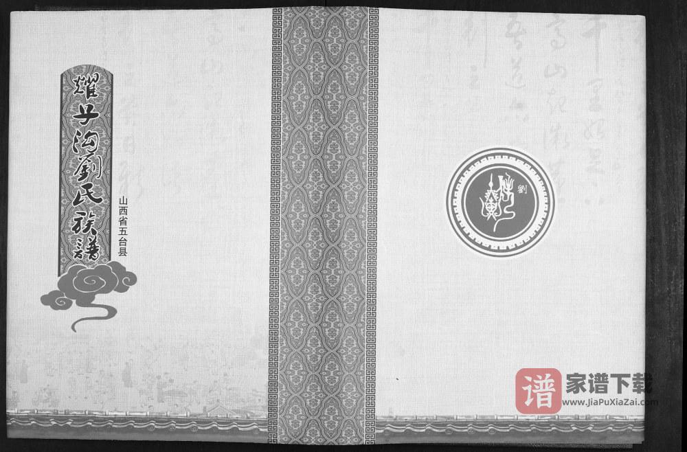 山西忻州五台县耀子沟刘氏族谱PDF高清电子版下载