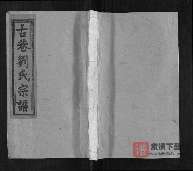 江西上饶古巷刘氏宗谱(敦伦堂)PDF高清电子版下载-家谱下载