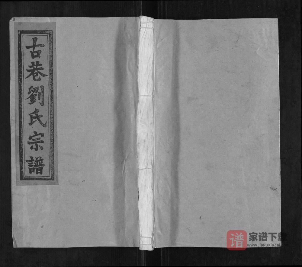 江西上饶古巷刘氏宗谱（敦伦堂）PDF高清电子版下载