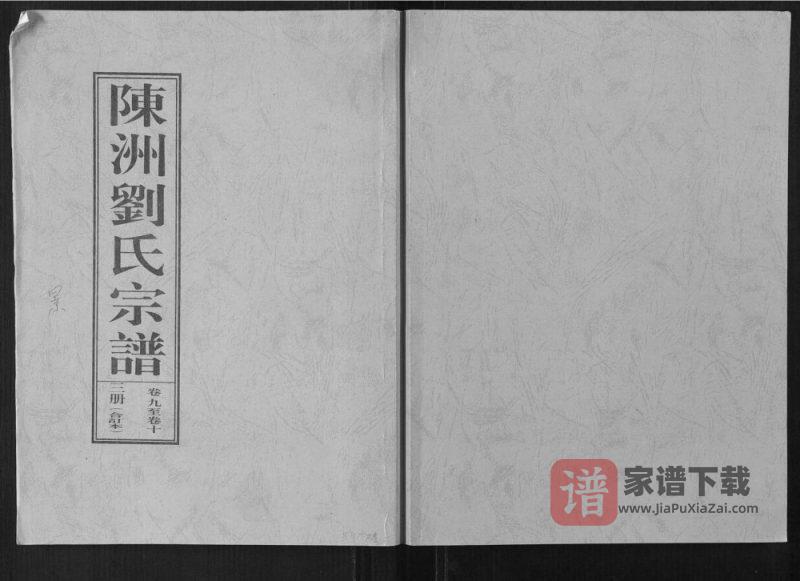 安徽桐城陈洲刘氏景公支谱PDF高清电子版下载-家谱下载