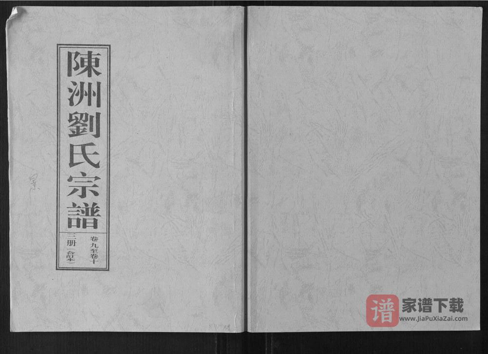 安徽桐城陈洲刘氏景公支谱PDF高清电子版下载