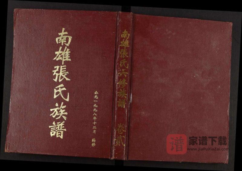 广东南雄张氏六修族谱(清河堂)PDF高清电子版下载-家谱下载