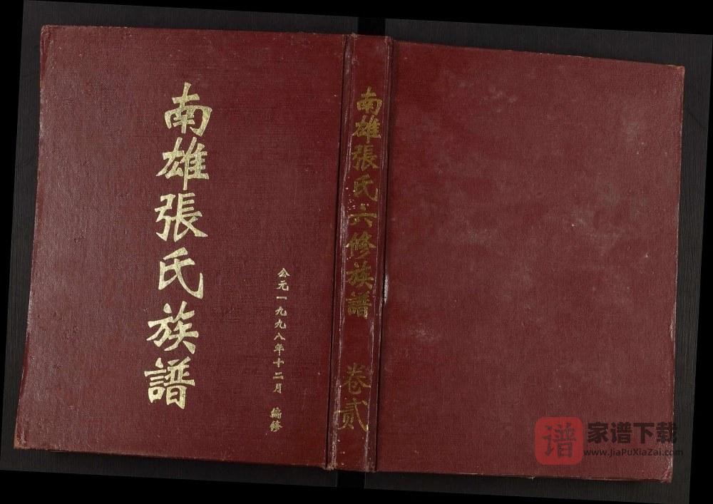 广东南雄张氏六修族谱（清河堂）PDF高清电子版下载
