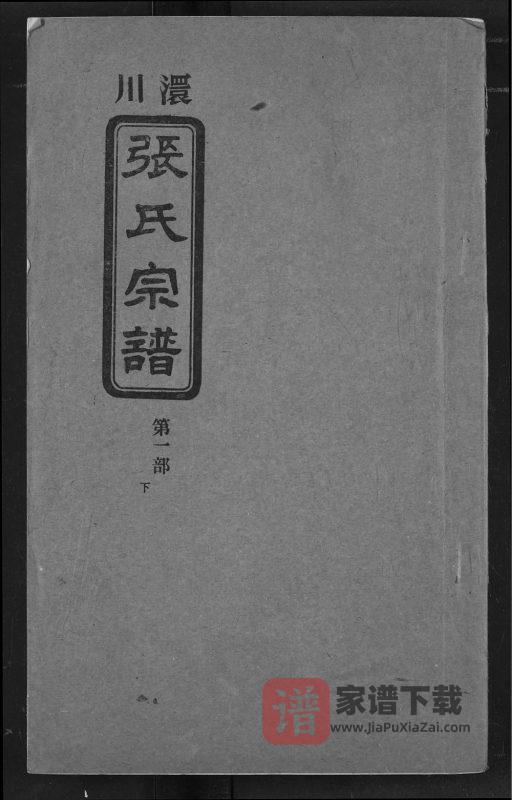 湖北孝感澴川张氏宗谱（孝友堂）PDF高清电子版下载-家谱下载