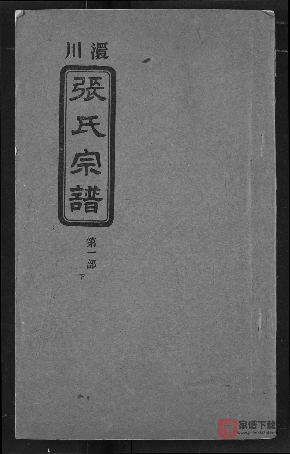 湖北孝感澴川张氏宗谱（孝友堂）PDF高清电子版下载