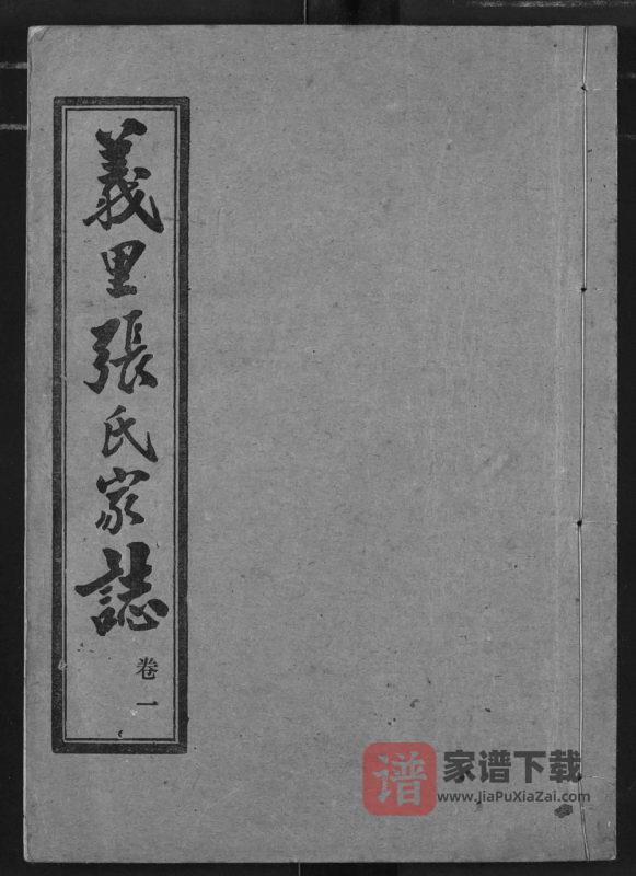 湖北武汉汉阳区义里张氏家志PDF高清电子版下载-家谱下载