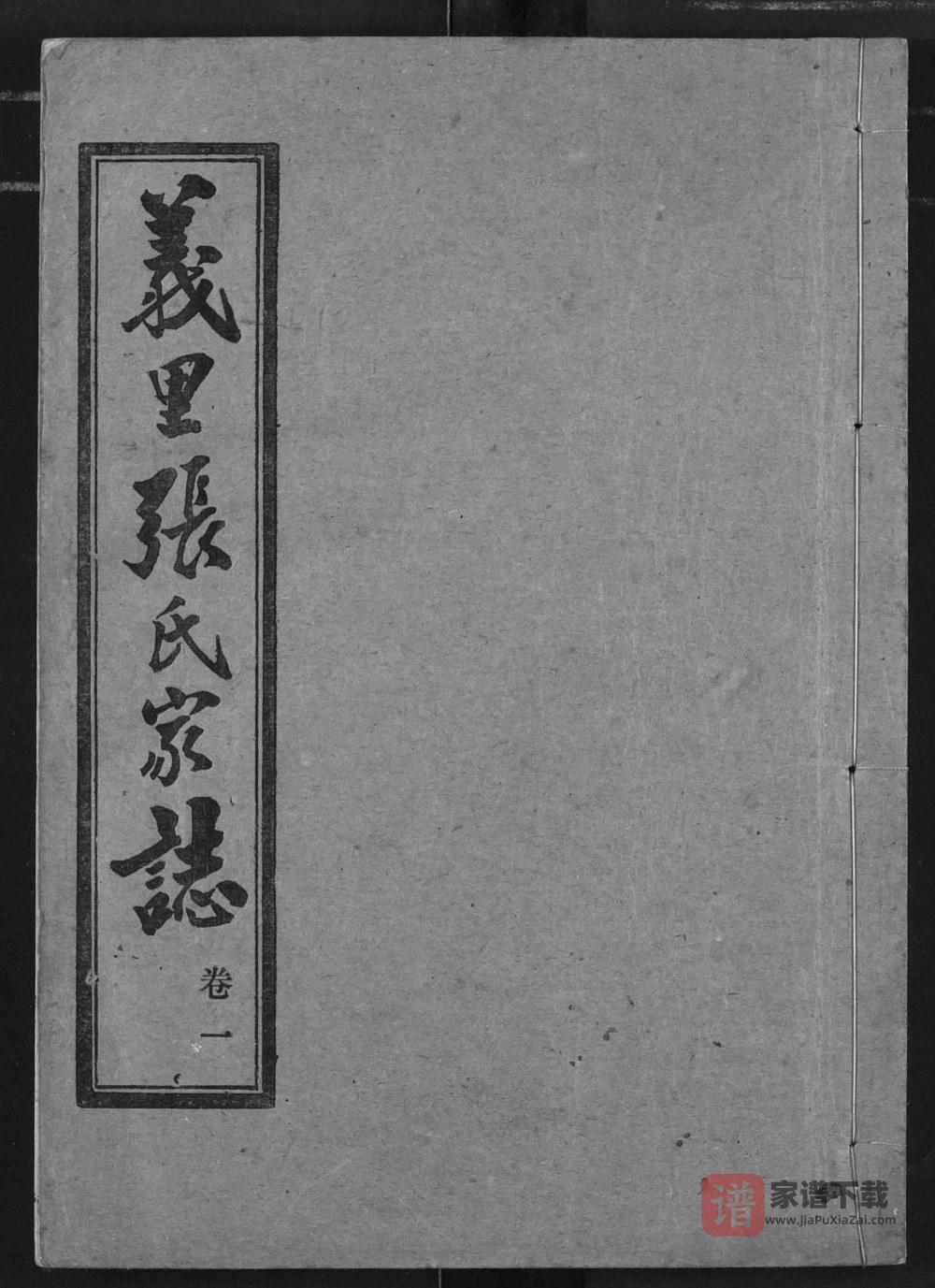 湖北武汉汉阳区义里张氏家志PDF高清电子版下载