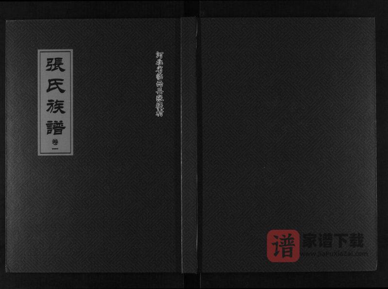 河北邢台临西县张氏族谱PDF高清电子版下载-家谱下载