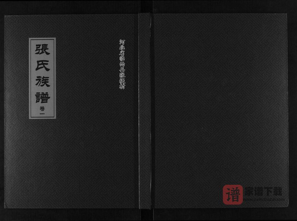 河北邢台临西县张氏族谱PDF高清电子版下载