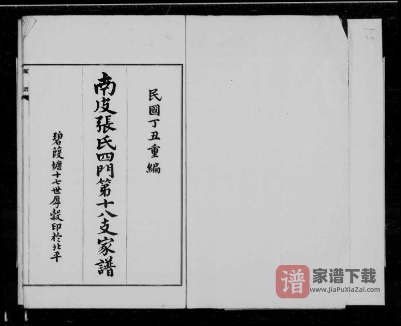 河北沧州南皮张氏四门第十八支家谱PDF高清电子版下载-家谱下载