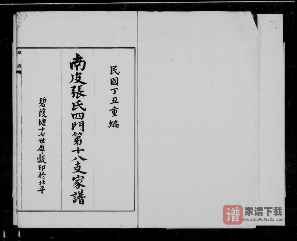 河北沧州南皮张氏四门第十八支家谱PDF高清电子版下载
