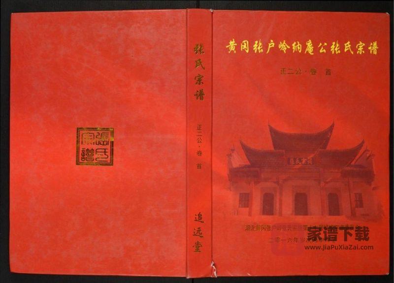 湖北黄冈张户岭纳庵公张氏宗谱正二公(追远堂)PDF高清电子版下载-家谱下载