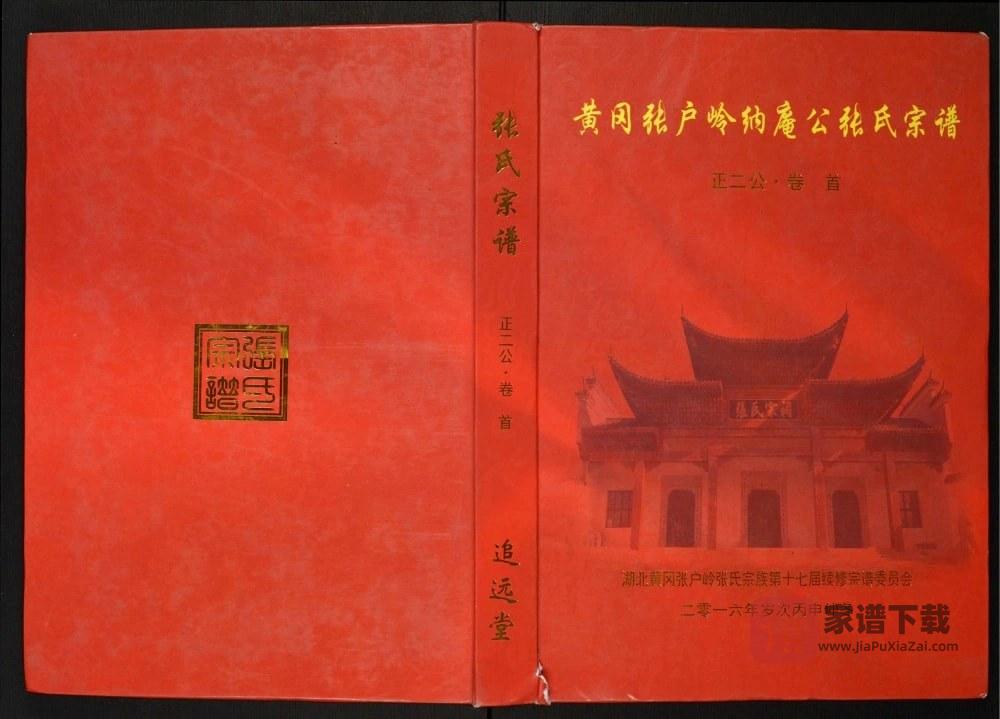 湖北黄冈张户岭纳庵公张氏宗谱正二公（追远堂）PDF高清电子版下载