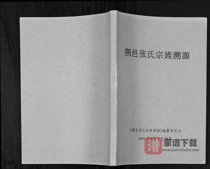 广西桂林阳朔县朔邑张氏宗谱溯源PDF高清电子版下载-家谱下载