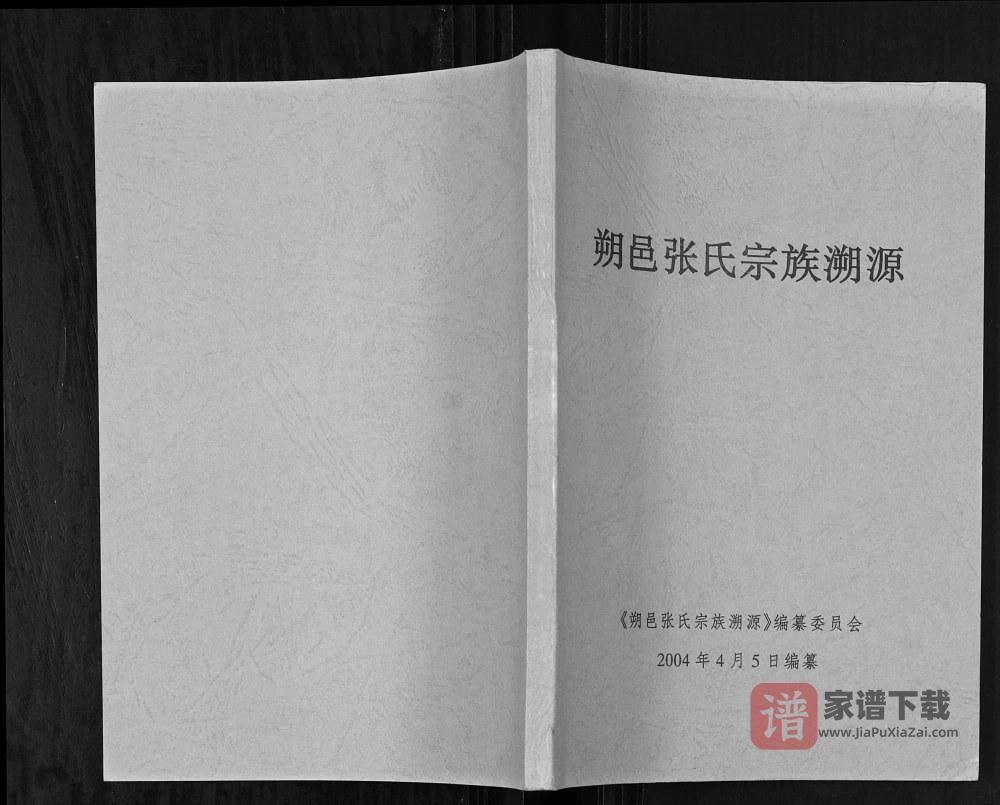 广西桂林阳朔县朔邑张氏宗谱溯源PDF高清电子版下载