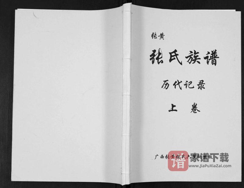 广西钦州浦北县张黄张氏族谱PDF高清电子版下载-家谱下载