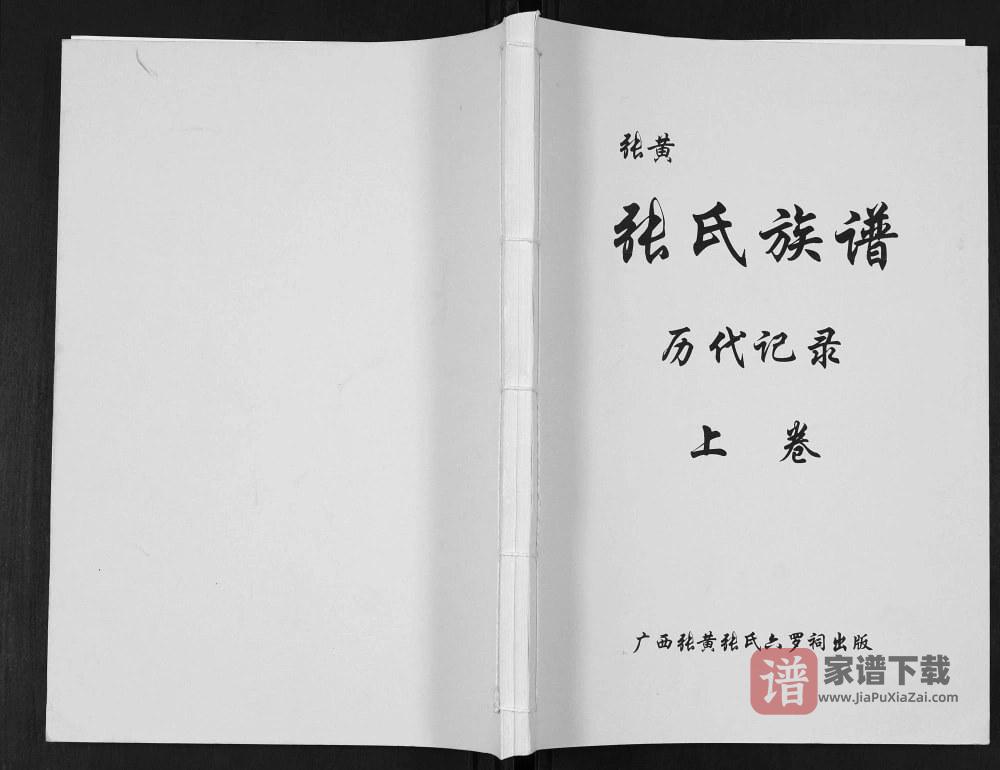 广西钦州浦北县张黄张氏族谱PDF高清电子版下载
