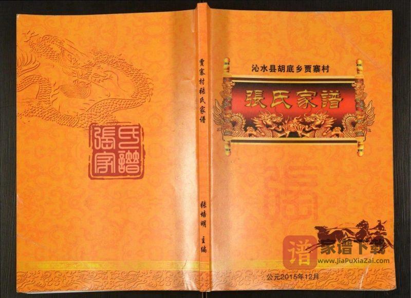 山西晋城沁水县胡底乡贾寨村张氏家谱PDF高清电子版下载-家谱下载