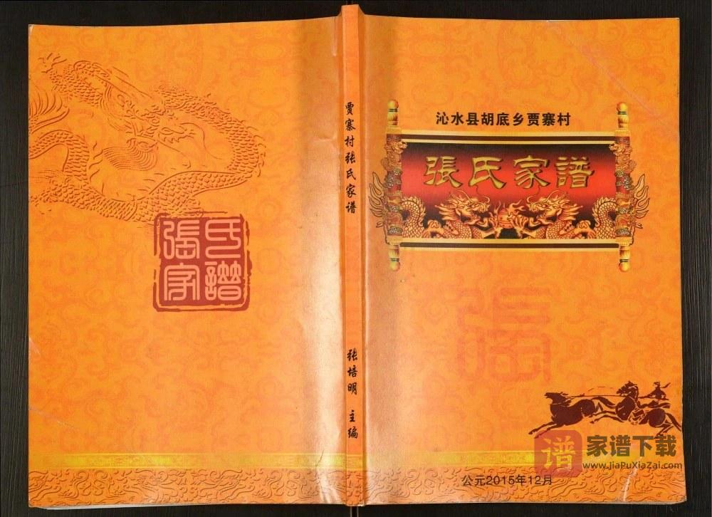 山西晋城沁水县胡底乡贾寨村张氏家谱PDF高清电子版下载