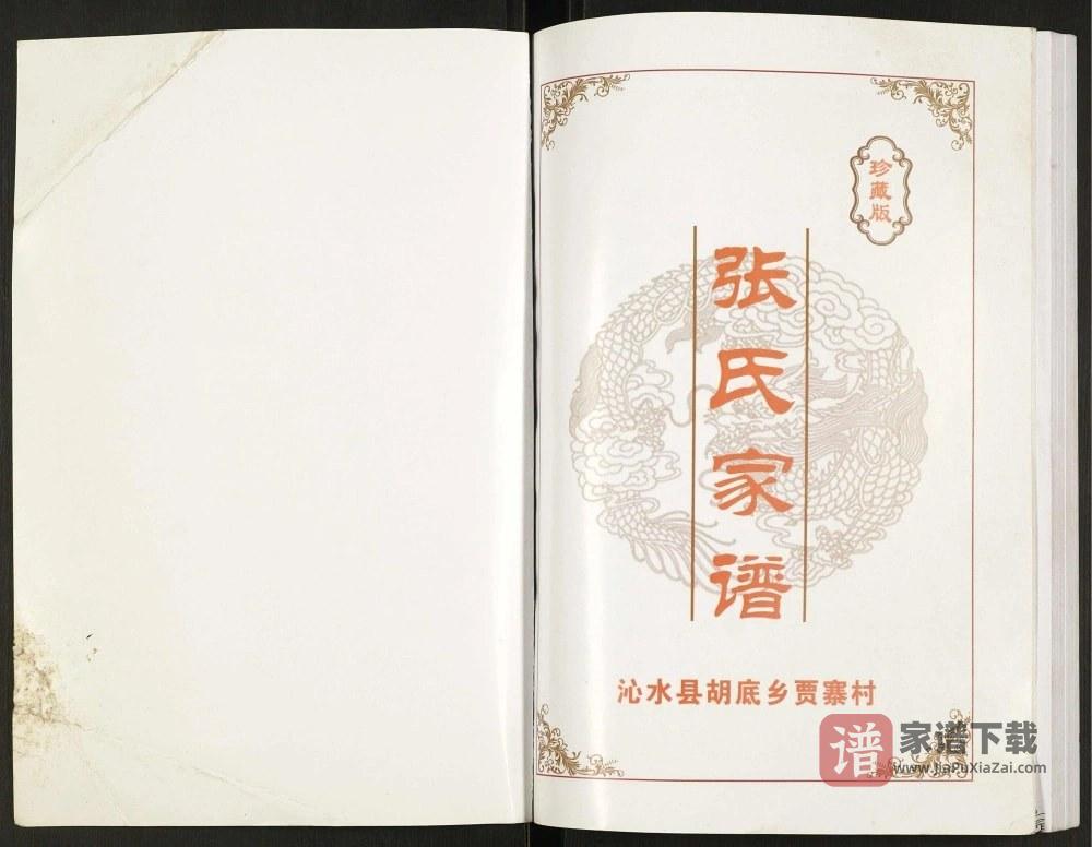 图片[2]-山西晋城沁水县胡底乡贾寨村张氏家谱PDF高清电子版下载-家谱下载