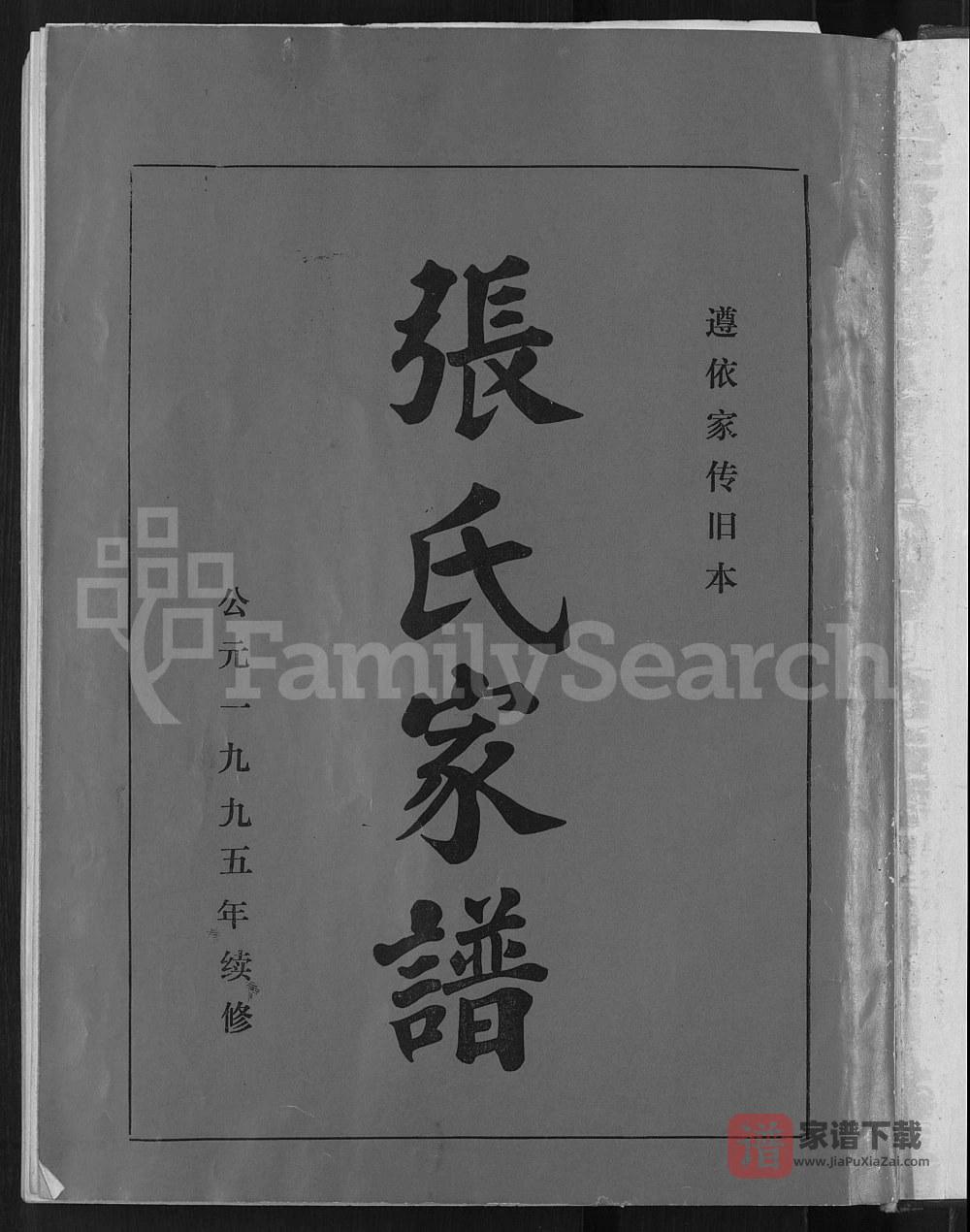 图片[2]-山东淄博淄川区张氏家谱PDF高清电子版下载-家谱下载
