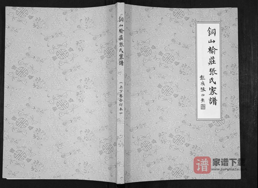 江苏徐州铜山榆庄张氏家谱PDF高清电子版下载